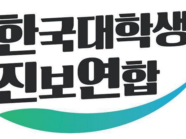 한국대학생진보연합 “윤소하 의원 협박했다니..말도 안되는 사기조작극”