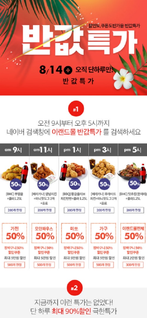 이랜드몰, 또 ‘반값특가’ 이벤트... 단 선착순 200명