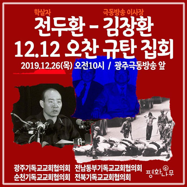 ‘전두환과 12.12 오찬’ 김장환 목사 규탄 집회, 광주극동방송서 열린다