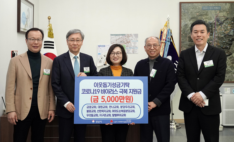 성남시, 교회·기업 코로나19 확산방지 위한 성금·물품 기탁 잇따라