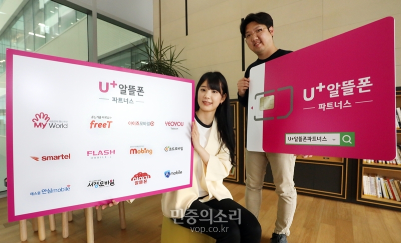 LG유플러스, 알뜰폰 파트너스 홈페이지 오픈