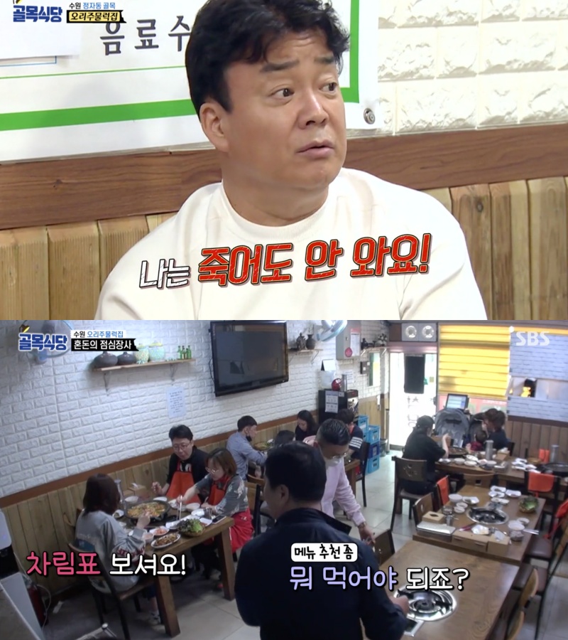 ‘골목식당’ 백종원, 오리주물럭 집에 “나라면 죽어도 다시 안 온다” 쓴소리