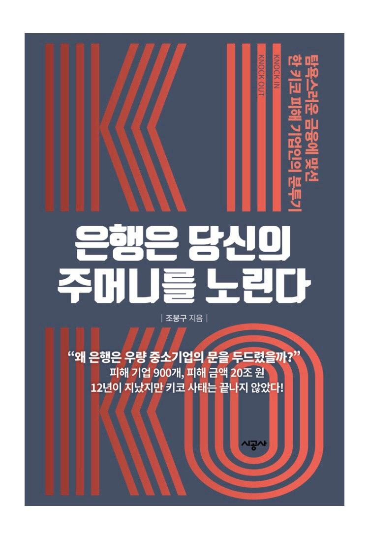 [만민보] 대한민국에서 중소기업인이 겪을 수 있는 일들