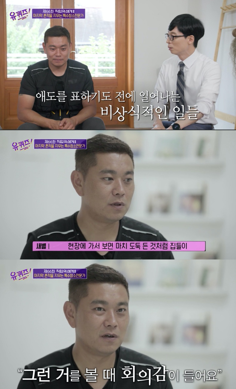 ‘유퀴즈’ 특수청소전문가 “도둑 든 것처럼 집 뒤지는 유족… 회의감 느낀다”
