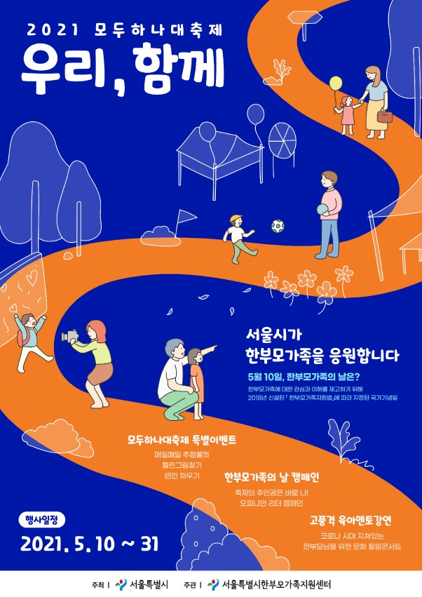 서울시, 한부모가족의 날 맞아 ‘모두하나대축제’ 온라인 개최