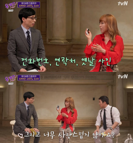 ‘유퀴즈’ 조수미, 남다른 2G폰 사랑 “작고 시크해, 끝까지 갈 것”