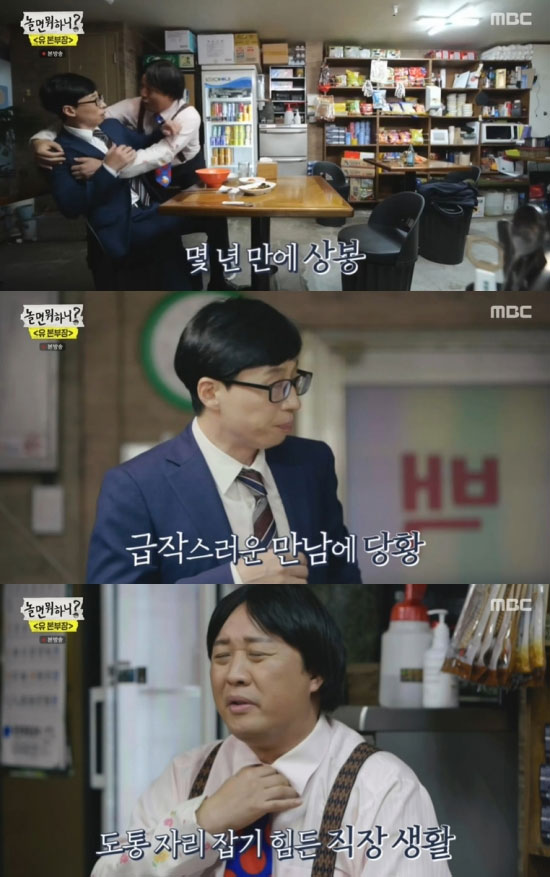 ‘놀면 뭐하니’ 유 본부장, ‘무한상사’ 정 과장과 재회...여전한 케미 발산