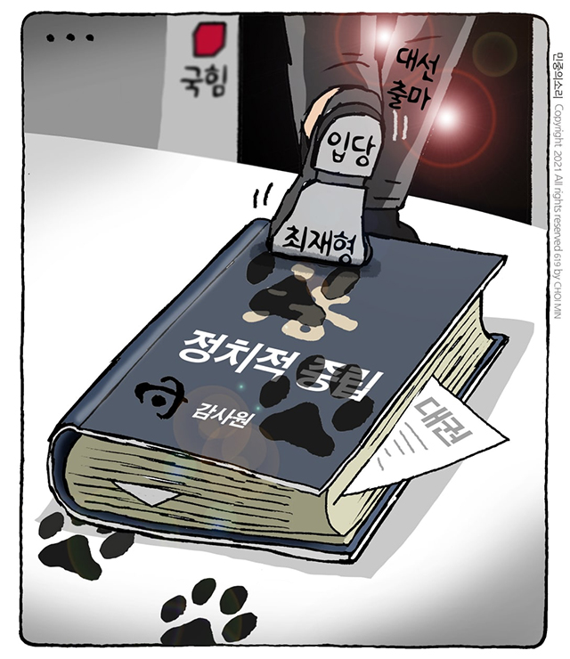 최민의 시사만평 - 사뿐히 즈려밟고