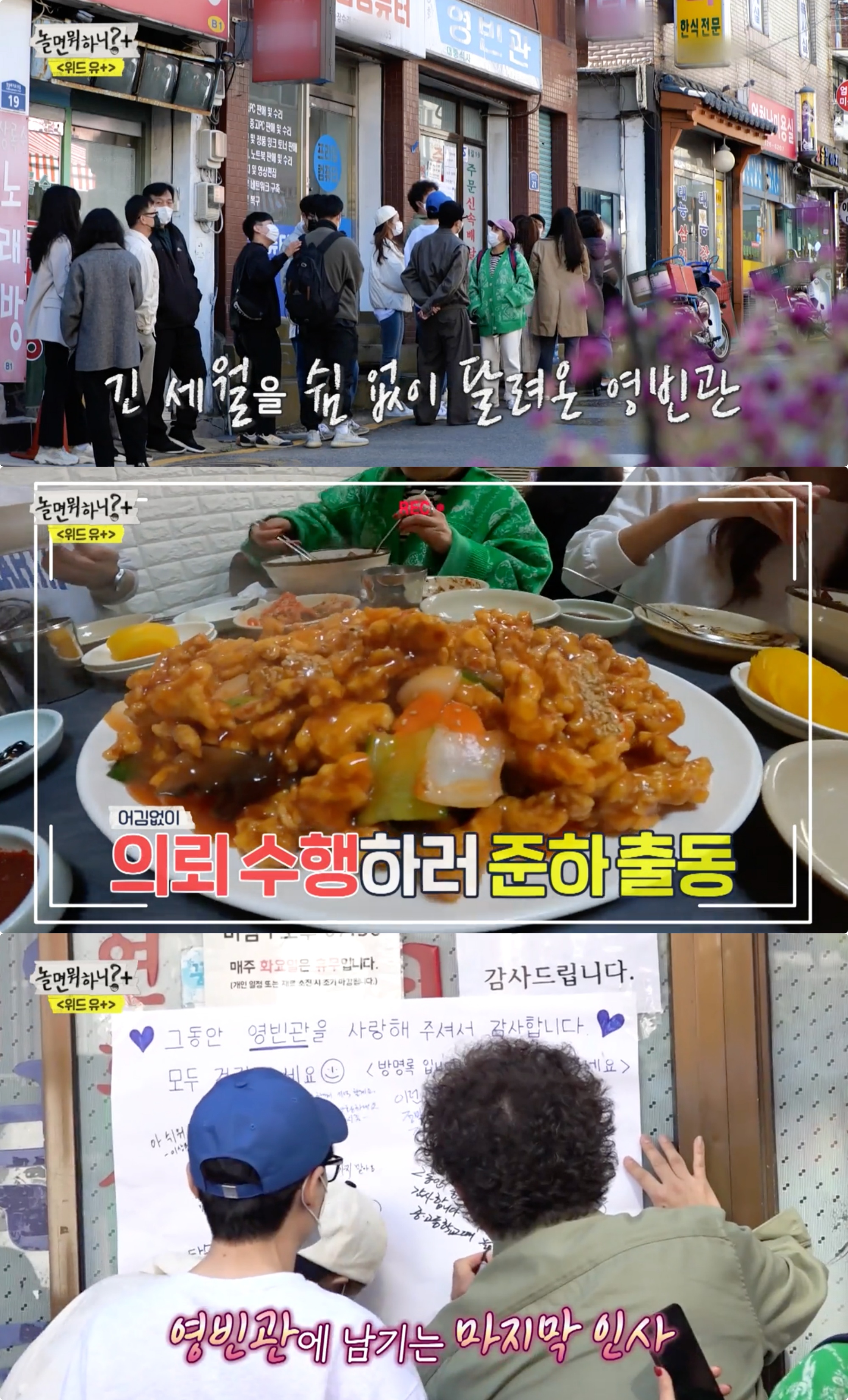 ‘놀면 뭐하니?’ 44년 노포 영빈관 폐업 앞두고 먹방 “너무 아쉽다”