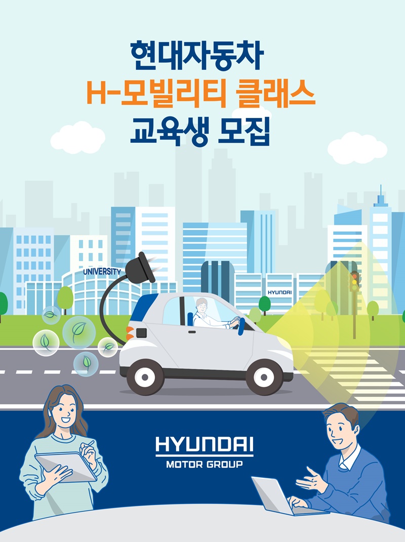 현대차, 미래차 인재 양성 위한 ‘H-모빌리티 클래스’ 모집