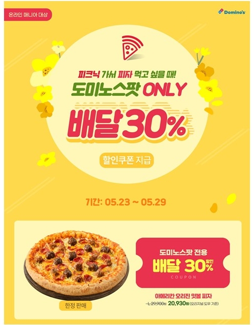 도미노피자, 도미노스팟 배달 주문 시 피자 30% 할인