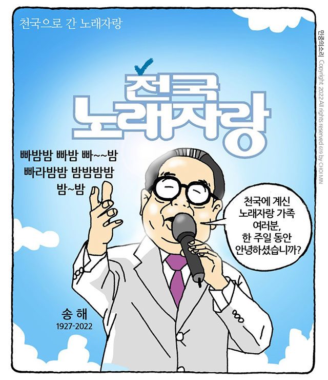 최민의 시사만평 - 천국노래자랑
