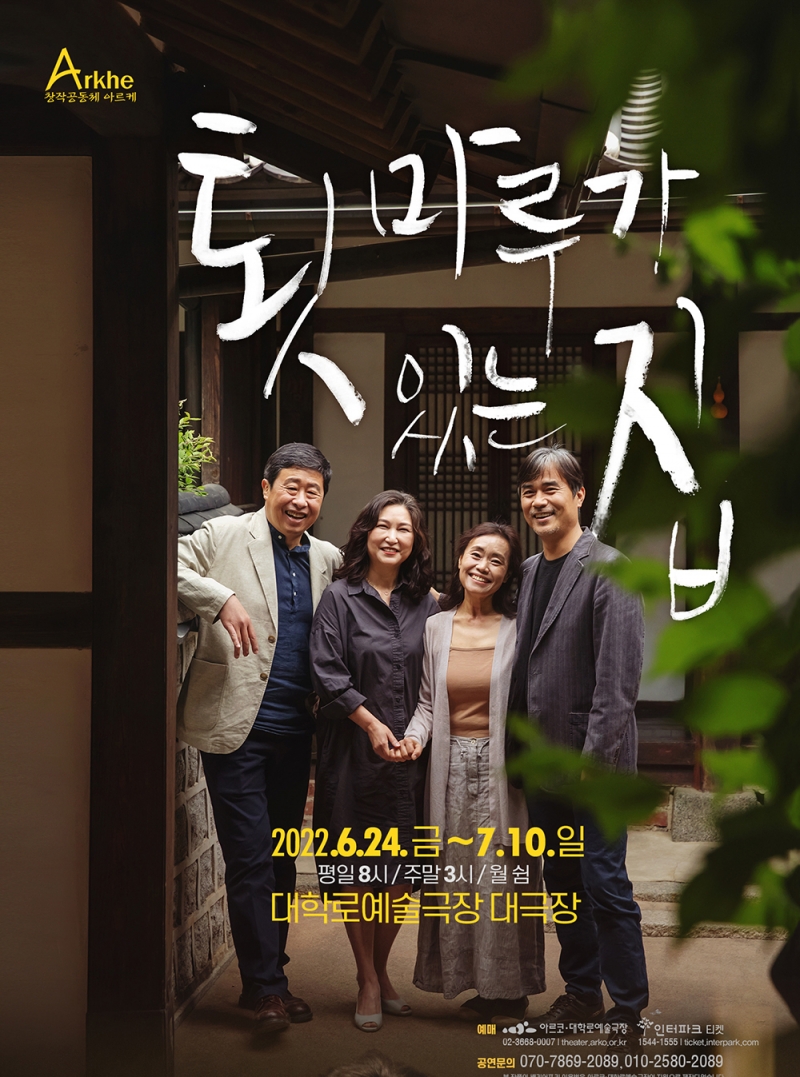 불화했던 시대에 화해를 건네는, 연극 ‘툇마루가 있는 집’