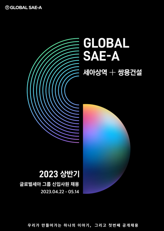 글로벌세아그룹, 2023년 대졸 신입사원 공개채용 진행