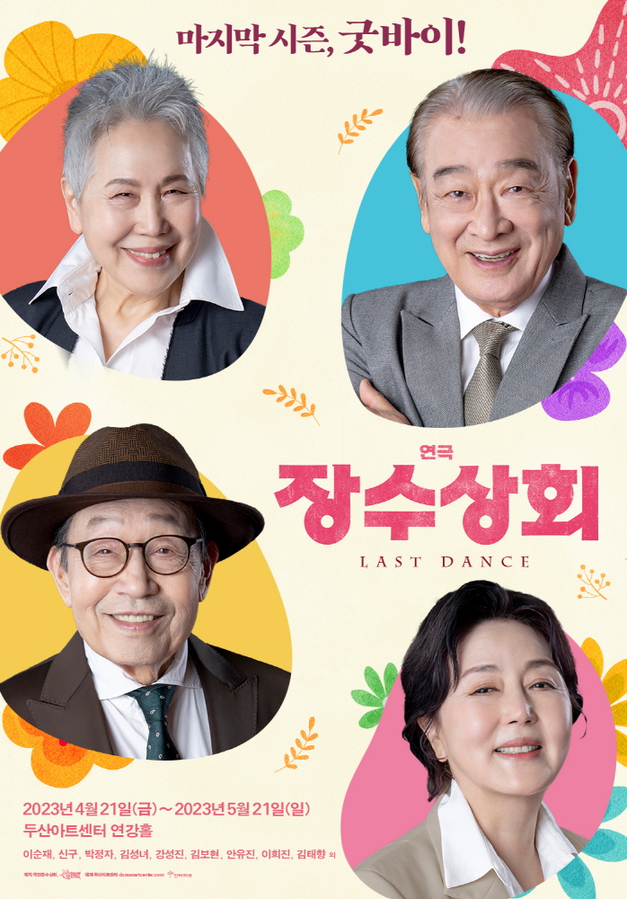 [리뷰] 명품 배우 이순재·신구·박정자·김성녀 연극 ‘장수상회, 라스트 댄스’