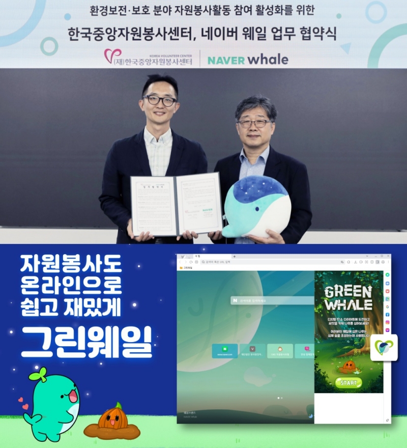네이버, 한국중앙자원봉사센터와 디지털 탄소 저감 캠페인 ‘그린웨일’ 진행