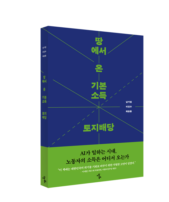 새로운 분배정의론 ‘땅에서 온 기본소득, 토지배당’ 출간