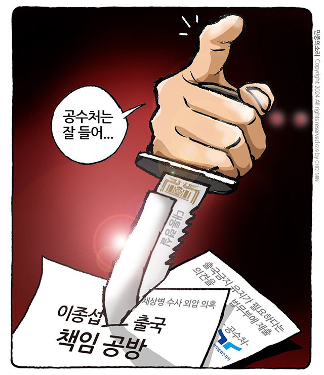 최민의 시사만평 - 공수처는 잘 들어