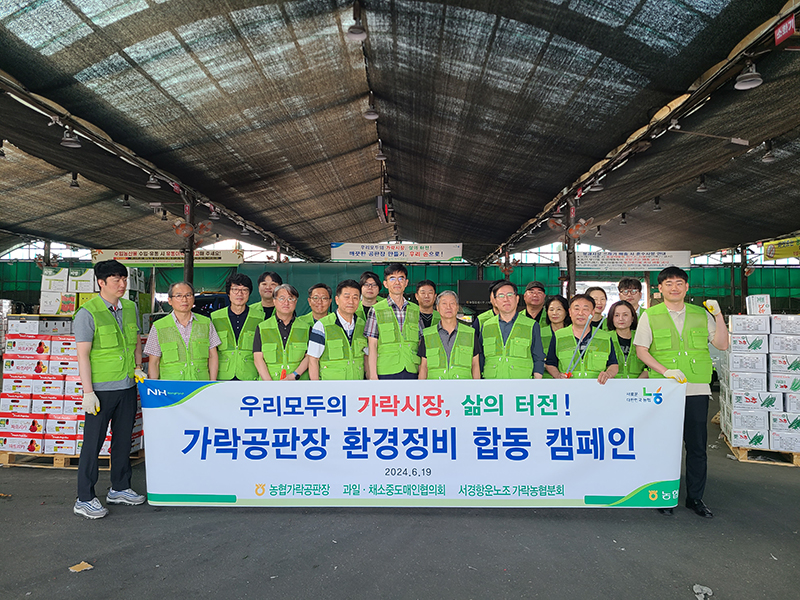 농협가락공판장, 합동 환경정비 실시