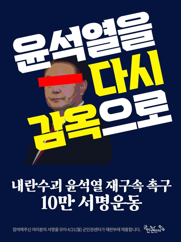 “지귀연 재판부, 윤석열 당장 재구속해야” 긴급 10만인 서명운동 시작
