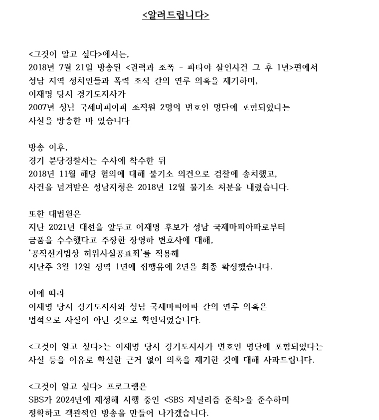 이 대통령 ‘조폭 연루설’ 방송한 ‘그알’ 8년만에 사과