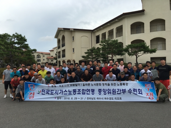 전국도시가스노동조합 연맹 중앙위원 수련회 개최