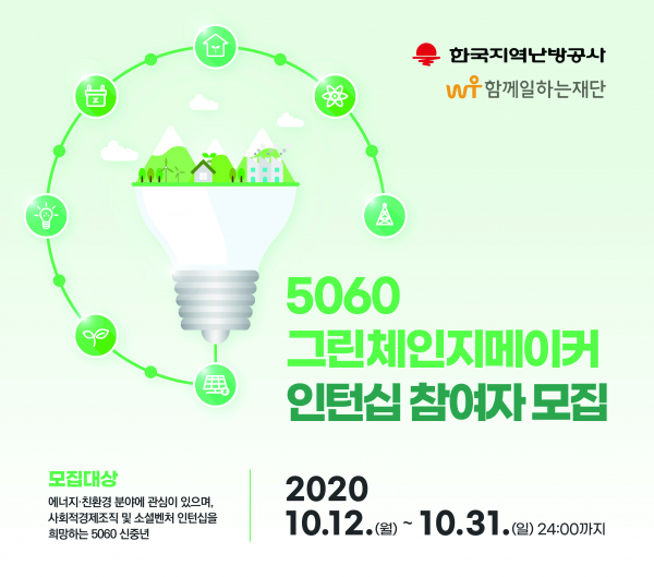 함께일하는재단, 신중년에게 에너지·친환경 일자리 제공