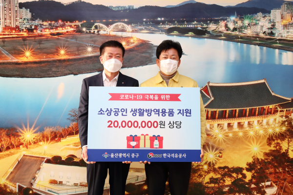 석유공사, 소상공인 생활방역물품 지원