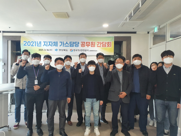 가스안전공사 경북북부지사,  가스담당 공무원 간담회 개최
