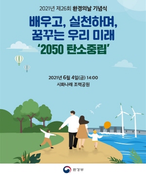 미래세대 위한 탄소중립 실현… 제26회 환경의 날 개최