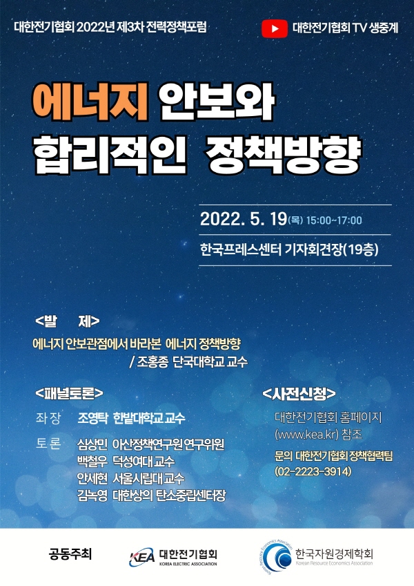 에너지 안보 관점, 합리적 정책방향 논의한다