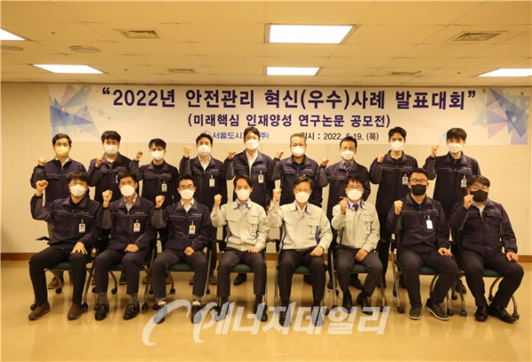 서울도시가스, 안전관리 혁신사례 발표 대회 개최