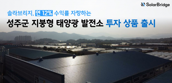 솔라브리지, 성주군 지붕형 태양광 발전소 투자 상품 출시