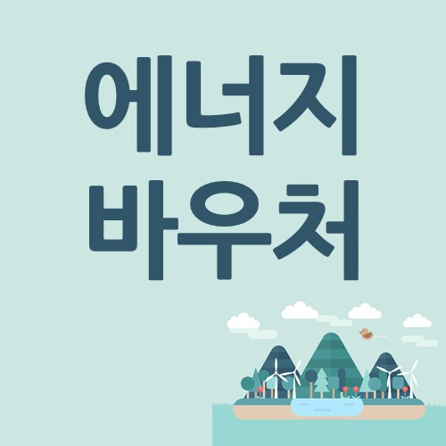 동절기 에너지바우처 지원단가 7천원 추가 인상