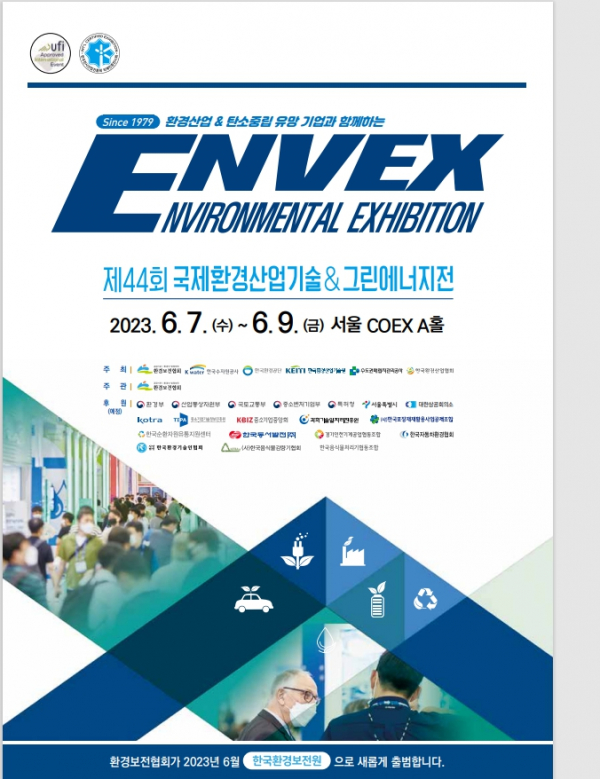 국제환경산업기술&그린에너지전(ENVEX 2023) 참가기업 모집