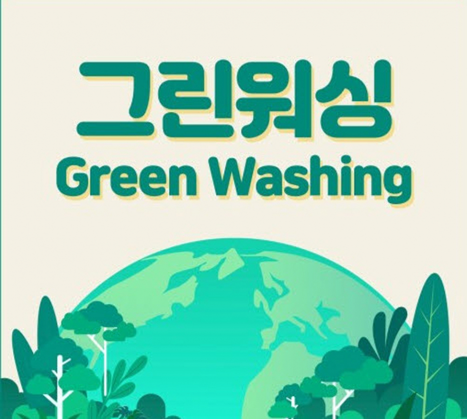 그린워싱 광고 대한 강력 제재 필요하다