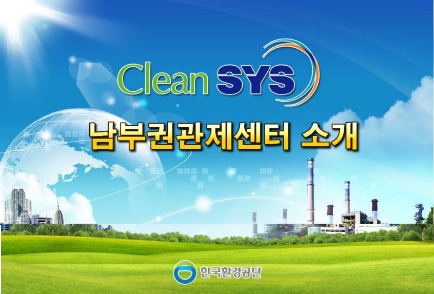 한국환경공단 남부권관제센터, 대기오염물질 배출 꼼짝마!!