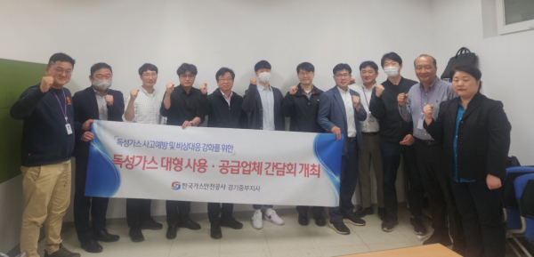 가스안전공사 경기중부지사, 독성가스 대형 사용·공급업체 간담회