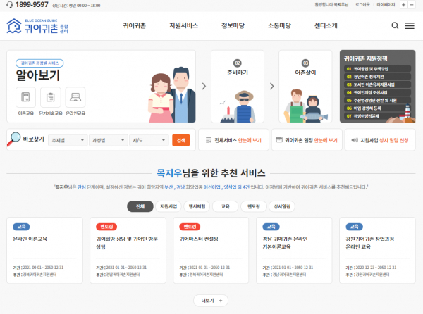 맞춤형 귀어귀촌, 종합정보 플랫폼에서 확인하세요