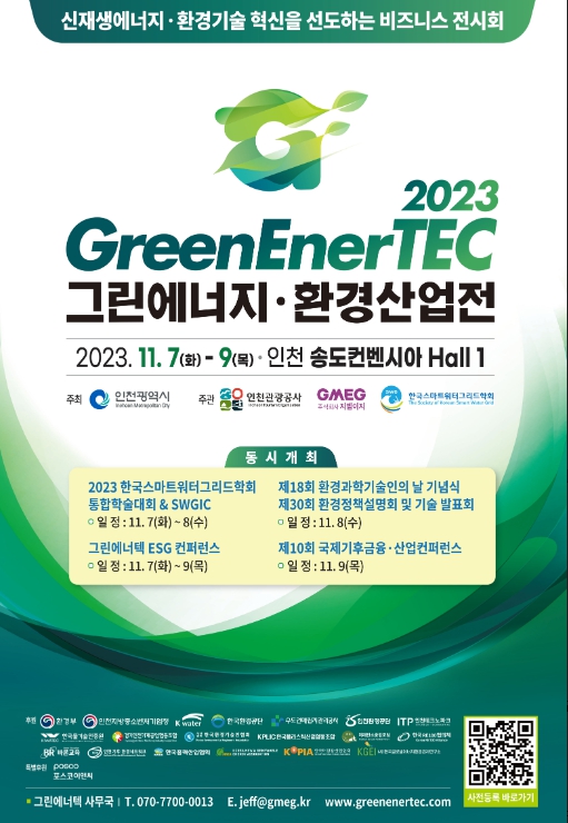2023 그린에너지·환경산업전 11월7~9일 송도컨벤시아서 팡파르