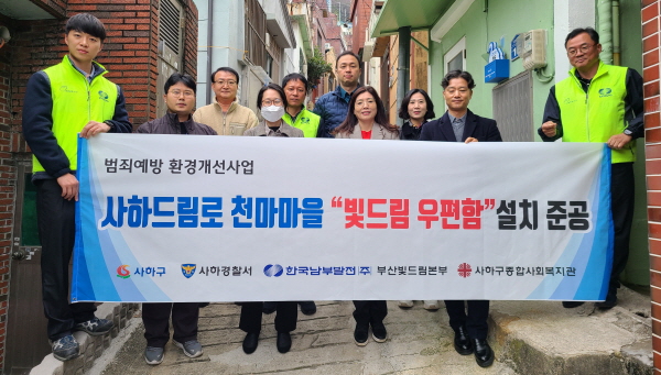 남부발전, 안심 귀갓길 조성 빛드림 우편함 설치