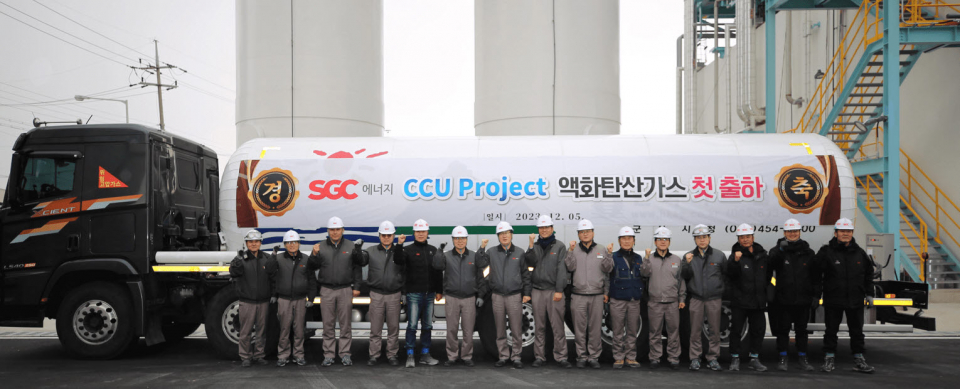 SGC에너지, CCU 설비 상업 가동 액화탄산 첫 출하했다