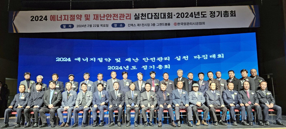 한국열관리시공협회, 2024 에너지절약 및 재난안전관리 실천 다짐대회
