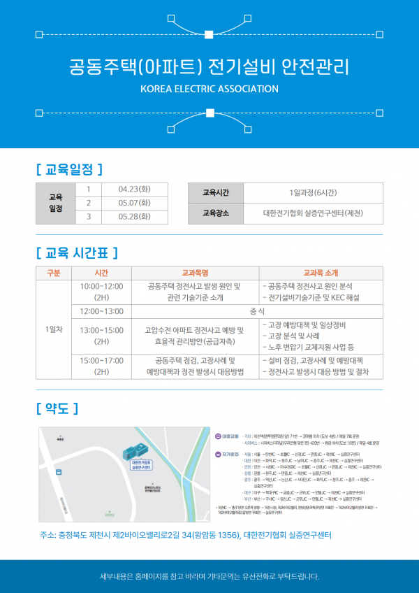 대한전기협회, 아파트 전기설비 안전관리 교육 진행