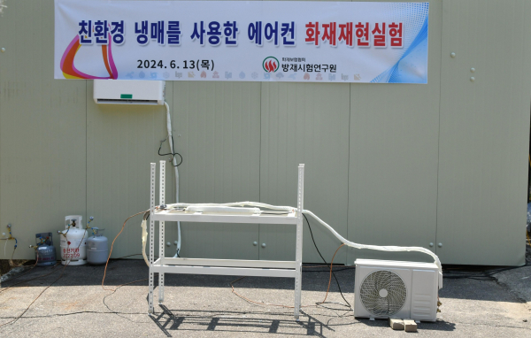 화재보험협회, 친환경 냉매 사용 에어컨의 화재재현실험 실시