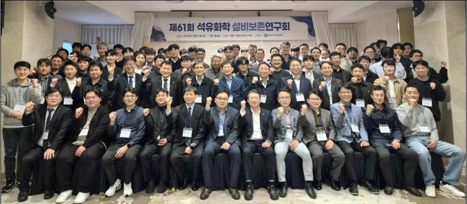 가스안전공사, 제61회 석유화학 설비보존연구회 개최