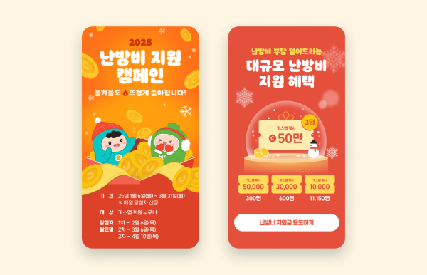 가스앱, 2025 난방비 지원 캠페인 3년 연속 진행. 고객 난방비 부담 완화