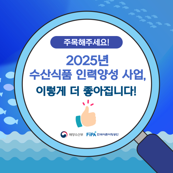 2025년 수산식품 종사자 대상 인력양성사업 추진
