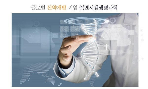 [특징주] 엔지켐생명과학, 비알콜성지방간염 연구결과 잇따라 발표