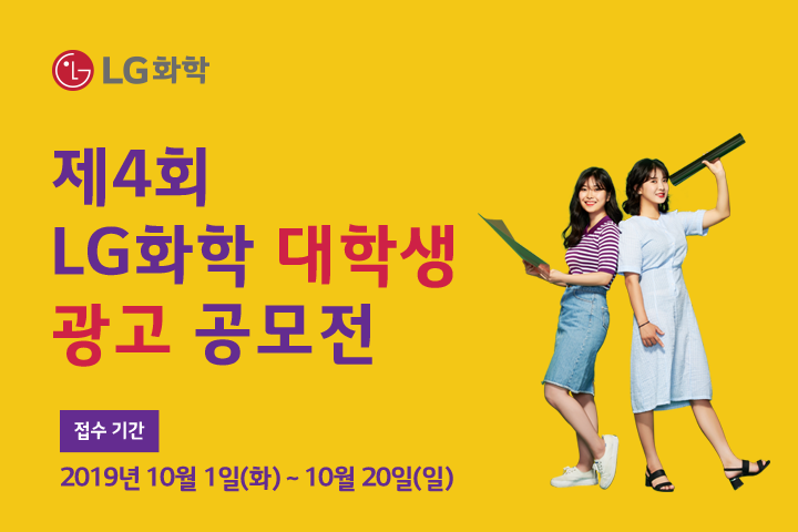 톡톡튀는 아이디어 모여라 LG화학, 대학생 광고공모전 개최